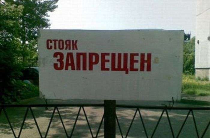 Креативні російські заборони (26 фото)