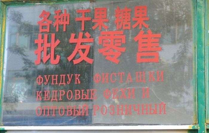 Безглузді вивіски російською мовою в Китаї (25 фото)