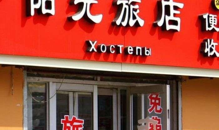 Безглузді вивіски російською мовою в Китаї (25 фото)