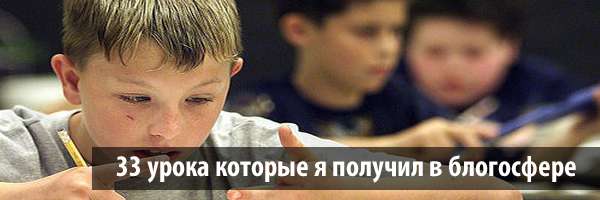 33 урока которые я получил в блогосфере