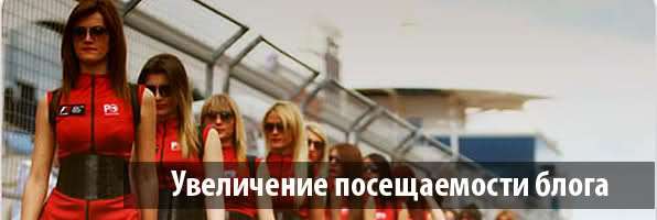 Увеличение посещаемости блога