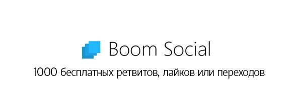 Бесплатные лайки и ретвиты с плагином Boom Social