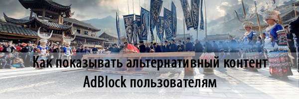 Как показывать альтернативный контент AdBlock пользователям