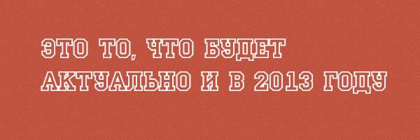 Это то, что будет актуально и в 2013 году