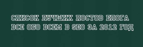 Список лучших постов блога Все обо всем в SEO за 2012 год