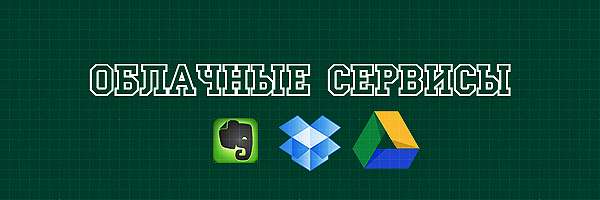 Облачные сервисы