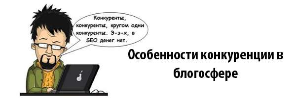 Особенности конкуренции в блогосфере 