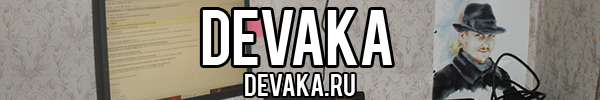 Интересные люди: Devaka