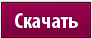 Скачать