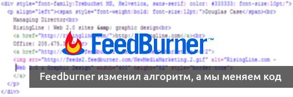 Feedburner изменил алгоритм, а мы меняем код 