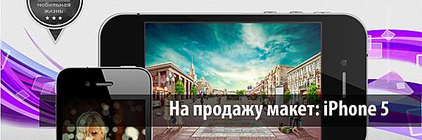 Макет: iPhone 5