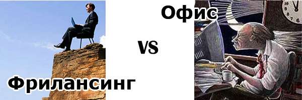 Фрилансинг или работа в офисе