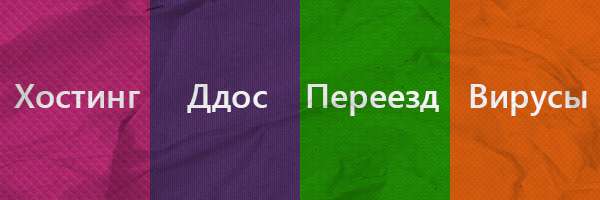 Хостинг, Ддос, Переезд и Вирусы