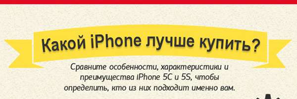 iPhone 5S против 5C: что покупать?
