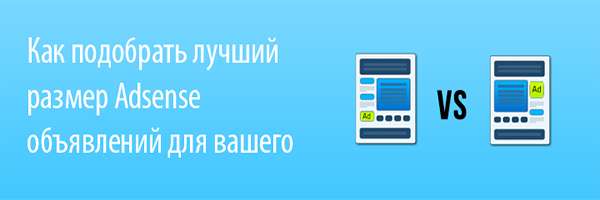 Как подобрать лучший размер Adsense объявлений для вашего сайта