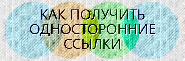  Как получить односторонние ссылки
