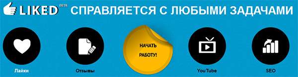 Liked.ru – биржа выполнения заданий
