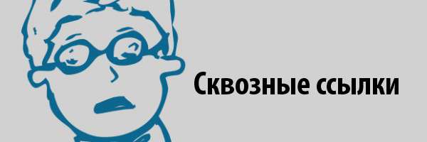 Сквозные ссылки
