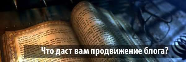 Что даст вам продвижение блога?