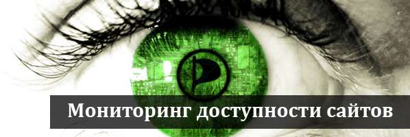 Мониторинг доступности сайтов