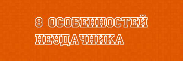  8 особенностей неудачника
