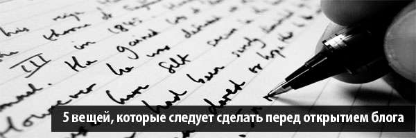 5 вещей, которые следует сделать перед открытием блога
