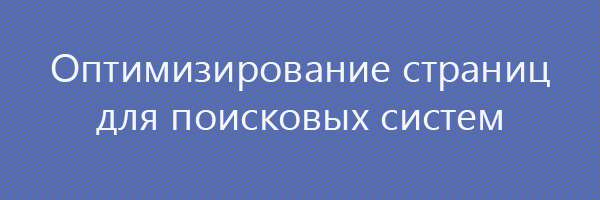 Оптимизирование страниц для поисковых систем