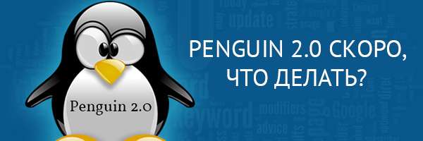 Penguin 2.0 скоро, что делать?