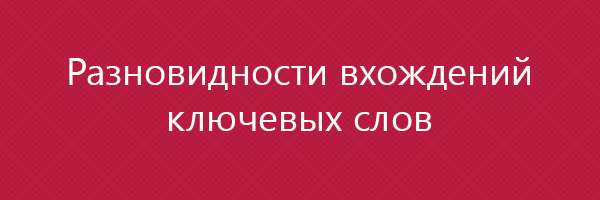 Разновидности вхождений ключевых слов