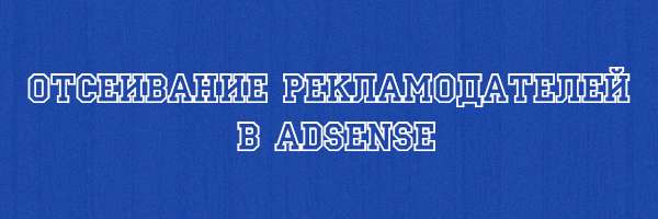 Oтсеивание рекламодателей в AdSense