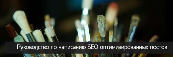 Руководство по написанию SEO оптимизированныx постов