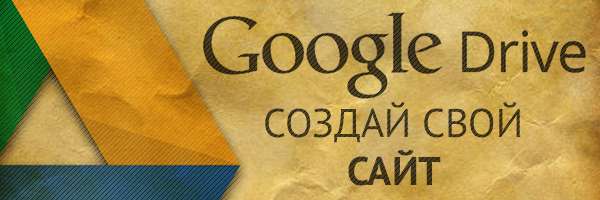 Создать сайт на Google Drive