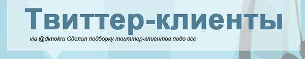 Инфографика: Твиттер-клиенты