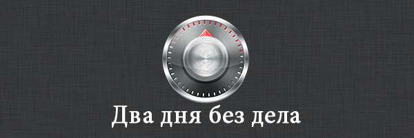 Два дня без дела