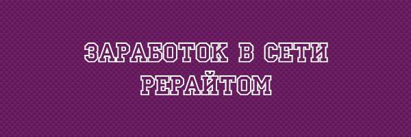 Заработок в сети рерайтом