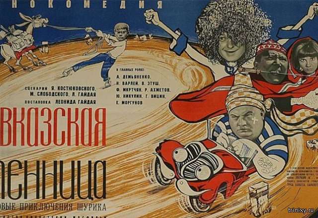 Цікаві факти про фільм «Кавказька полонянка, або Нові пригоди Шурика» (5 фото)