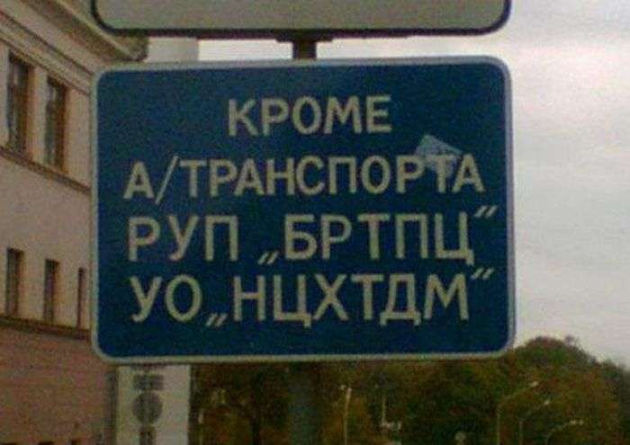 Безглузді скорочення (16 фото)