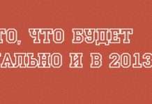 Це те, що буде актуально і в 2013 році