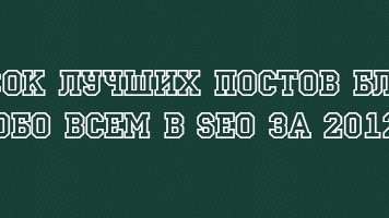 Список кращих постів блогу Все про все в SEO за 2012 рік