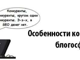 Особливості конкуренції в блогосфері