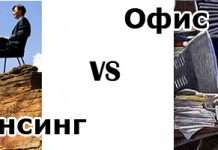 Фрілансинг або робота в офісі