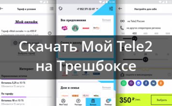 Мій tele2 4.1.0