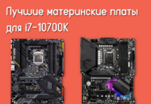Кращі материнські плати для i7-10700k