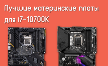 Кращі материнські плати для i7-10700k