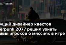 Провідний дизайнер квестів cyberpunk 2077 вирішив дізнатися відгуки гравців про місії в грі