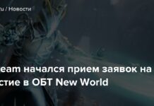 У steam розпочався прийом заявок на участь в обт new world