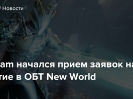 У steam розпочався прийом заявок на участь в обт new world