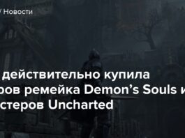 Sony дійсно купила авторів ремейка demon’s souls і ремастерів uncharted