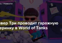 Олівер три проводить гаражну вечірку в world of tanks blitz