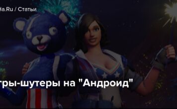 Ігри-шутери на “андроїд”